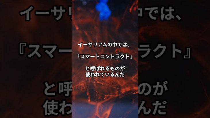 【小学生でもわかる】イーサリアムってなに？