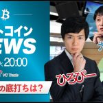 【ビットコイン・イーサリアム予想】暗号資産の底打ちは？｜暗号資産のホットなニュースをひろぴーと設楽悠介氏・大木 悠氏が解説