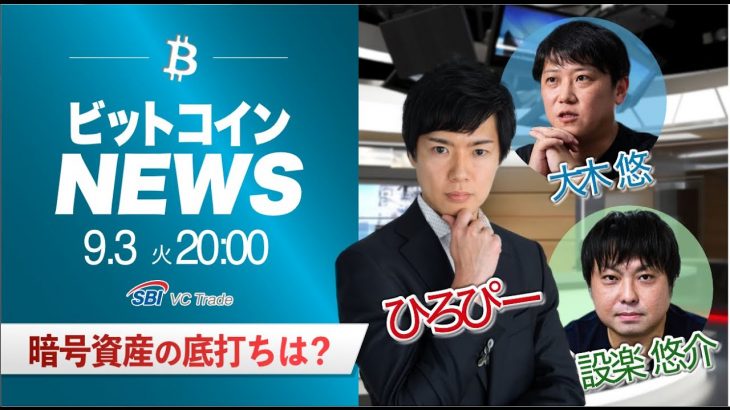 【ビットコイン・イーサリアム予想】暗号資産の底打ちは？｜暗号資産のホットなニュースをひろぴーと設楽悠介氏・大木 悠氏が解説