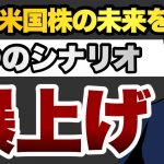 米国株の未来を考察　三つのシナリオ　爆上げ