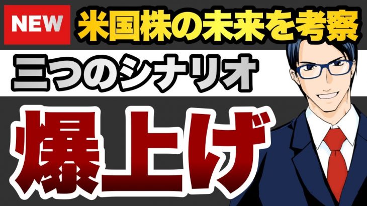 米国株の未来を考察　三つのシナリオ　爆上げ