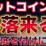 ビットコイン二番底を付けに行くのか？？さらなる暴落に警戒が強まる。明日の雇用統計に注目。