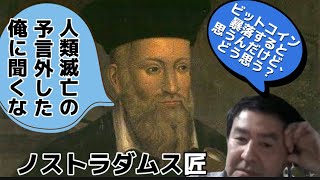 ノストラダムス匠「ビットコインは大暴落する」
