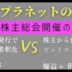 メタプラネット 臨時株主総会開催の意図：ビットコイン財務戦略のゆくえ