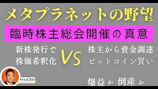 メタプラネット 臨時株主総会開催の意図：ビットコイン財務戦略のゆくえ