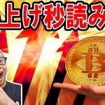 爆上げ秒読み！最高値更新に期待！！【 仮想通貨チャート分析】 #ビットコイン #仮想通貨 #暗号資産 #テクニカル分析