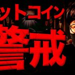 【重要】ビットコイン警戒！！運命の雇用統計！