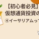 004 イーサリアムって? | Satoru-仮想通貨チャンネル