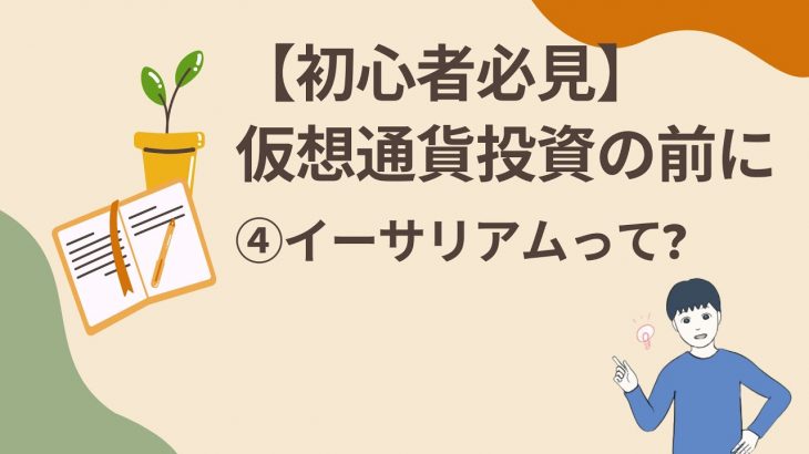 004 イーサリアムって? | Satoru-仮想通貨チャンネル
