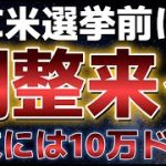 ビットコイン米選挙前に調整が来る！？だが年末には10万ドルを突破するとの分析。その背景は何なのか！？