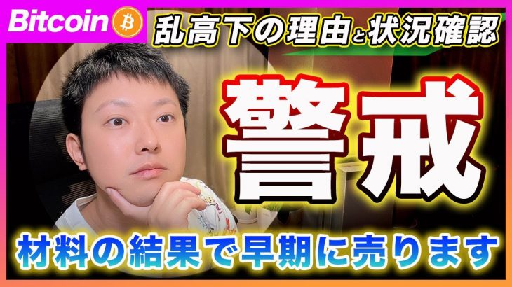 【警戒】ビットコイン・乱高下の理由と明日の材料次第では早期に売られる可能性があります。10月末までの強気目線も状況によっては変更します！【最新の仮想通貨分析を公開】