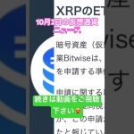 仮想通貨ニュース10月2日