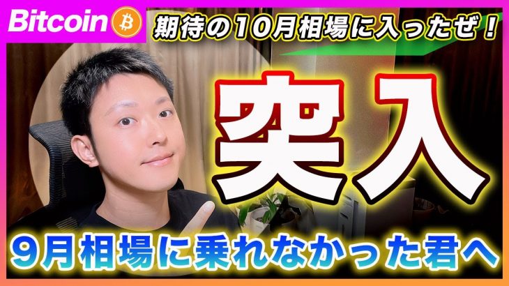 【さぁ行くぜ！】ビットコイン・期待の10月相場に突入！今週の材料次第でトレンドが決まると思います！9月相場を取れなかった君に伝えたい事！【最新の仮想通貨分析を公開】