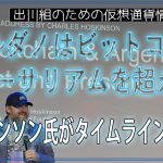 ［20241020］「カルダノはビットコインとイーサリアムを超える」ホスキンソン氏がタイムラインを示唆【仮想通貨・暗号資産】
