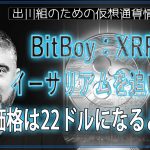 ［20241023］BitBoy：XRPはイーサリアムを追い越し、価格は22ドルになると予測【仮想通貨・暗号資産】