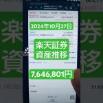 【2024年10月27日(日)】楽天・SBI証券・ビットコイン「資産の推移」→￥7,646,801円！#積立ニーサ