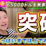 【来た！】ビットコイン・65000ドル突破！ここから１０月末までは上昇すると思いますが１１月頭に売られる可能性を強く疑っています！【最新の仮想通貨分析を公開】