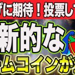※必見！今までにない稼げるミームコインが登場【仮想通貨】【BTC XRP Flockerz】