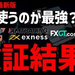 BTC、FX、世界最強はどの業者？2024年検証結果！！