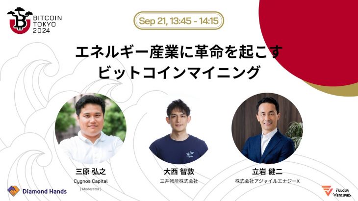 エネルギー産業に革命を起こすビットコインマイニング【Bitcoin Tokyo 2024】