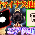 【絶望】まさかのCATSが爆上げ！絶賛マイナス地獄中…(´;ω;｀)【仮想通貨】【エアドロップ】【エアドロ】