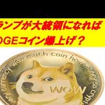 トランプが大統領になれば【DOGEコイン爆上げ？】