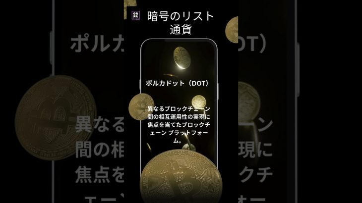 ポルカドット（DOT）JAP  #暗号通貨 #クリプトワールド #ビットコイン #暗号通貨