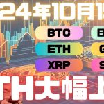 イーサリアムETHが大幅上昇！リップルXRPもそろそろ上昇に転じるか！？【投資VLOG】
