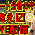 ✨仮想通貨チャート分析LIVE配信✨2024/10/5  #ビットコイン #仮想通貨 #暗号資産 #テクニカル分析
