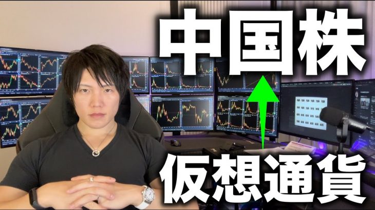 中国株の爆上げで、仮想通貨から中国株へ資産を移動する人が中国で増えている説。ビットコイン、アルト全般、SUIの相場分析も。