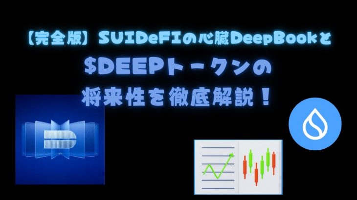 【爆上げ期待】SUIのDeFiの心臓、DEEPBOOKと$DEEPトークンの将来性を徹底解説！！