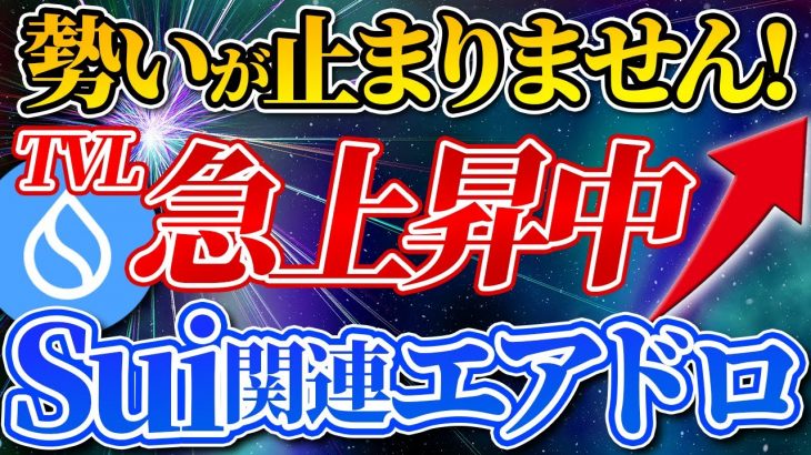 【注目】Sui関連銘柄「Suilend」TVLの上昇が止まりません！【エアドロップ】【ビットコイン】【リップル】【仮想通貨】