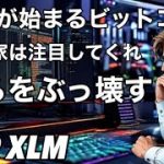 XRP XLM いけ！ビットコイン投資家が注目する戦争が始まる　リップルとコインベースとイーロンマスクの作戦
