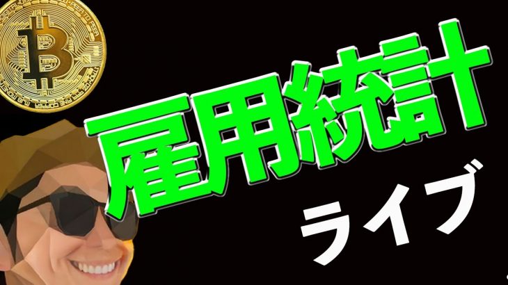 雇用統計ライブ