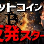 ビットコイン反発スタート！強さはこれからが本番か。