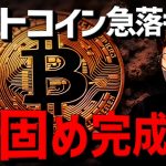 ビットコイン急落も底は近い？機関投資家の需要高まる！