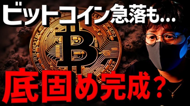 ビットコイン急落も底は近い？機関投資家の需要高まる！