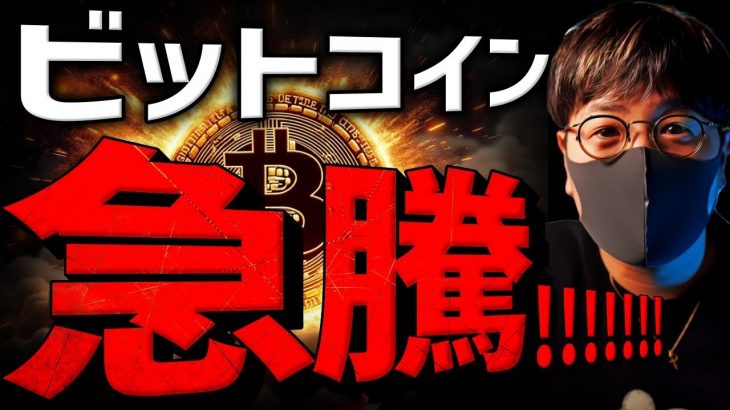 ビットコイン急騰！何があった？ブラックロックは爆買い！