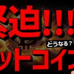 ビットコイン歴史的局面！一気にブレイクか？一旦下落か？