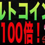 【厳選】今話題の注目アルトコイン４選！