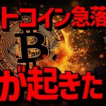 【重要】ビットコイン急落。上昇相場は終了なのか？？