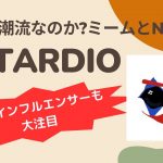035 【有名インフルエンサーも大注目のミームコイン】RETARDIO | Satoru-仮想通貨チャンネル