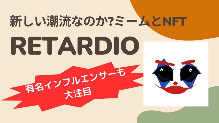 035 【有名インフルエンサーも大注目のミームコイン】RETARDIO | Satoru-仮想通貨チャンネル