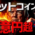 ビットコインは1億円超え？トランプ政権で爆発期待高まる。