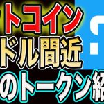 ビットコイン1万ドル間近！仮想通貨バブルで注目すべきトークンを紹介！
