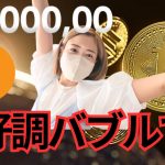 ビットコイン歴史的な瞬間10万ドルくる！イーサリアムとソラナの爆上げゲーム開始！！！