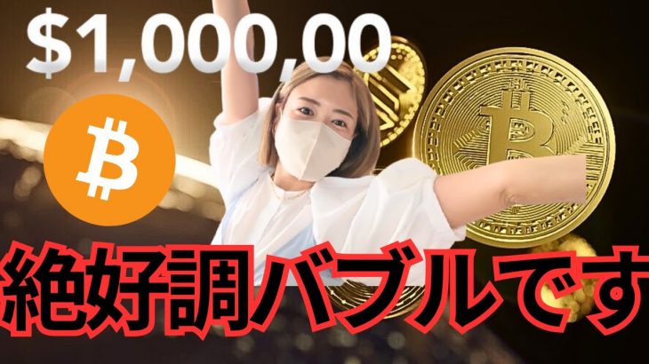 ビットコイン歴史的な瞬間10万ドルくる！イーサリアムとソラナの爆上げゲーム開始！！！