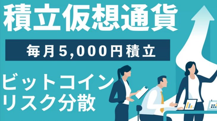 11月23日　積立仮想通貨　ビットコイン　毎月5,000円積立
