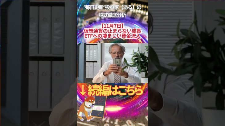 【11月7日】 仮想通貨の止まらない成長 ETFへの凄まじい資金流入 #投資 #金融教育 #nisa ＃株式投資  ＃日経平均 #ナスダック #ダウ #ideco #エヌビディア #半導体