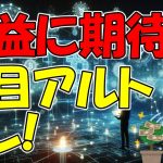 【仮想通貨 ビットコイン】爆益に期待！？今のうちに仕込んでおきたい注目のアルトコインはコレ！（朝活配信1659日目 毎日相場をチェックするだけで勝率アップ）【暗号資産 Crypto】